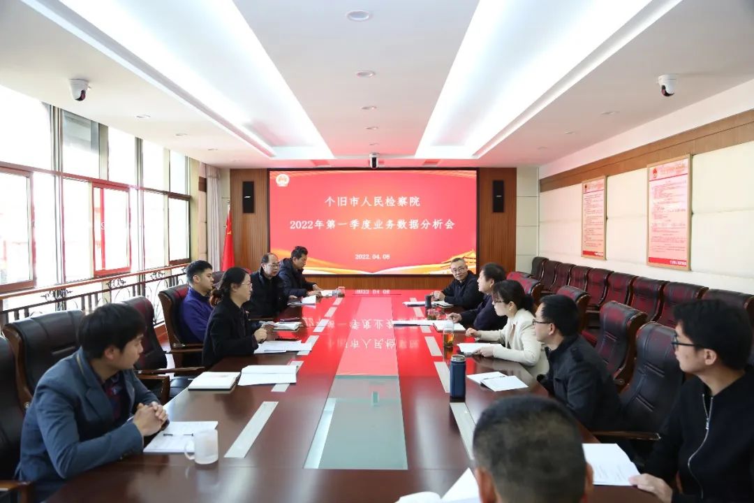 [图]个旧市人民检察院召开2022年一季度业务数据分析暨全州未成年人检察工作会议精神传达会